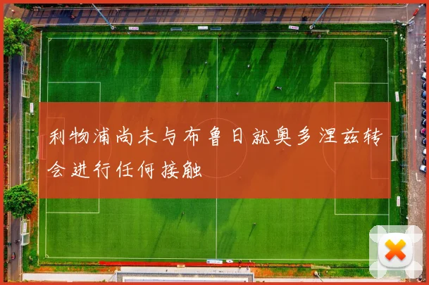 利物浦尚未与布鲁日就奥多涅兹转会进行任何接触