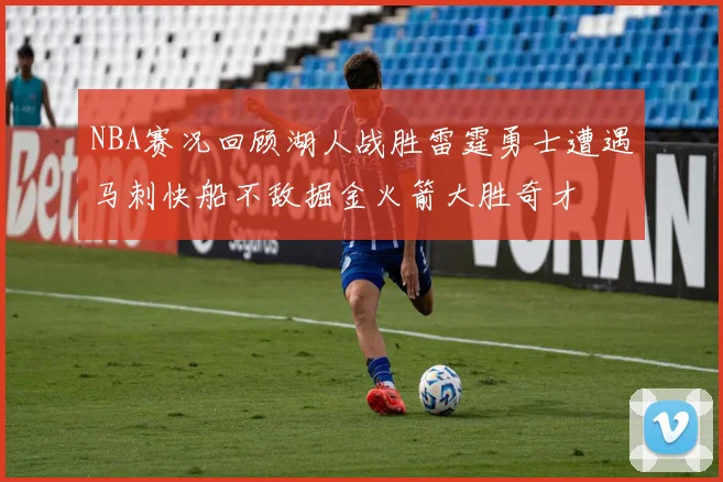 NBA赛况回顾湖人战胜雷霆勇士遭遇马刺快船不敌掘金火箭大胜奇才