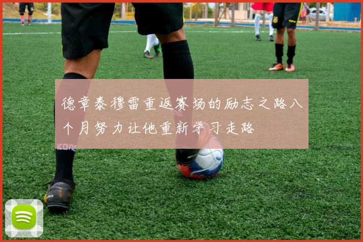 德章泰穆雷重返赛场的励志之路八个月努力让他重新学习走路