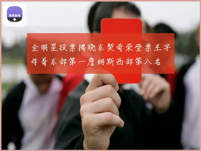 全明星投票揭晓东契奇荣登票王字母哥东部第一詹姆斯西部第八名