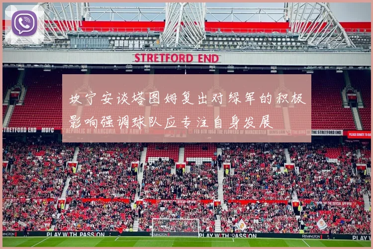 坎宁安谈塔图姆复出对绿军的积极影响强调球队应专注自身发展